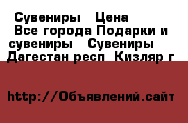 Сувениры › Цена ­ 700 - Все города Подарки и сувениры » Сувениры   . Дагестан респ.,Кизляр г.